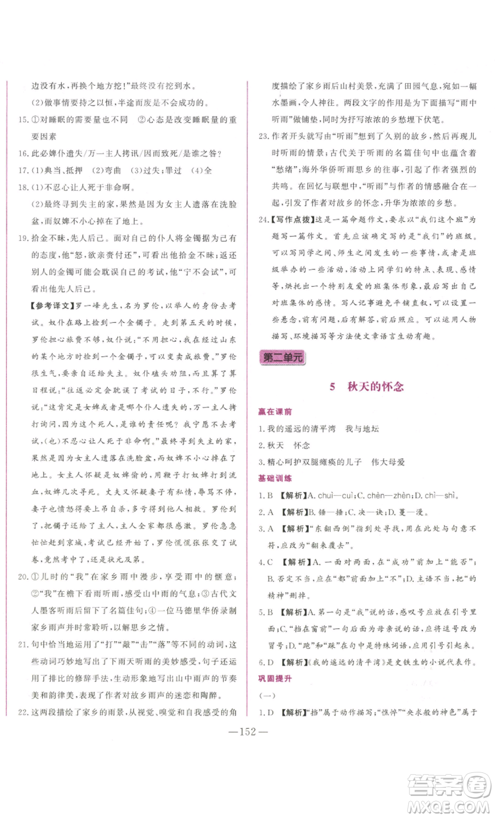 山東文藝出版社2022綜合訓(xùn)練初中課堂同步訓(xùn)練五四學(xué)制七年級上冊語文人教版參考答案