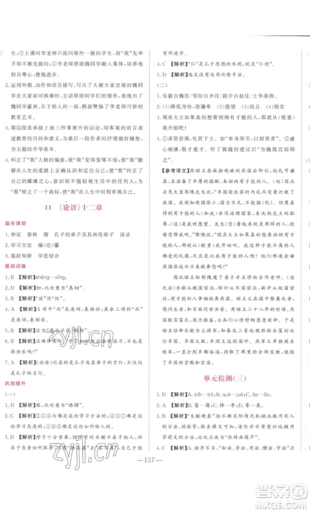 山東文藝出版社2022綜合訓(xùn)練初中課堂同步訓(xùn)練五四學(xué)制七年級上冊語文人教版參考答案