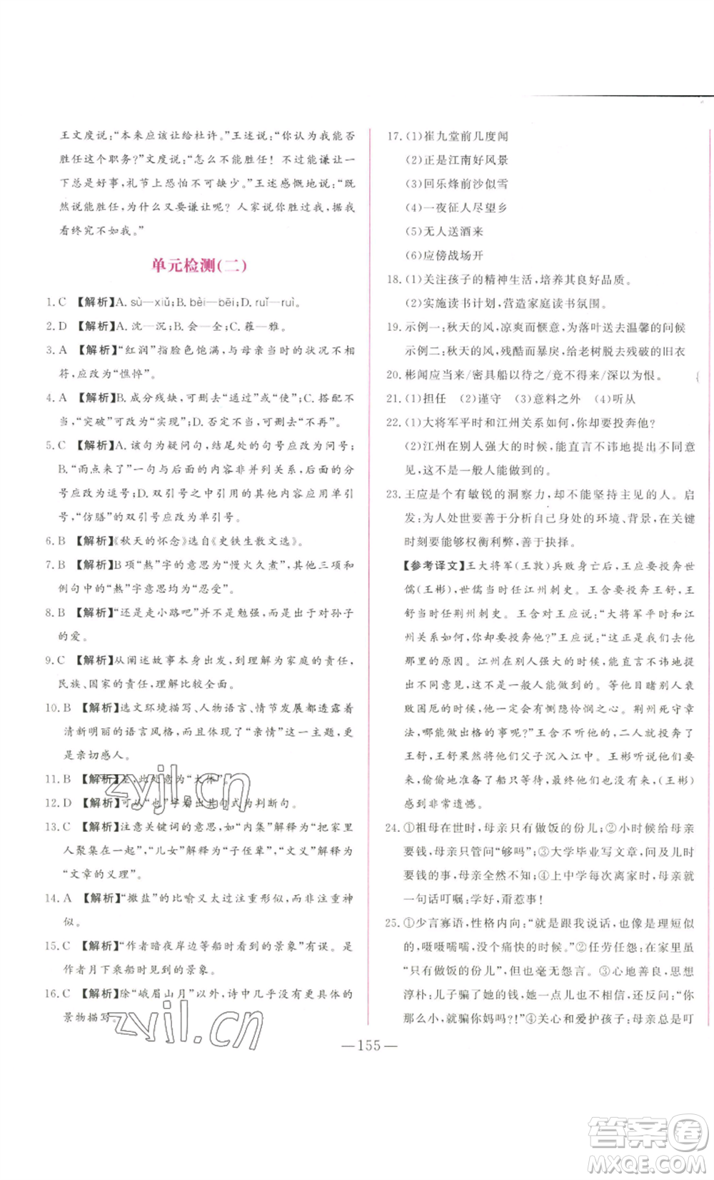 山東文藝出版社2022綜合訓(xùn)練初中課堂同步訓(xùn)練五四學(xué)制七年級上冊語文人教版參考答案