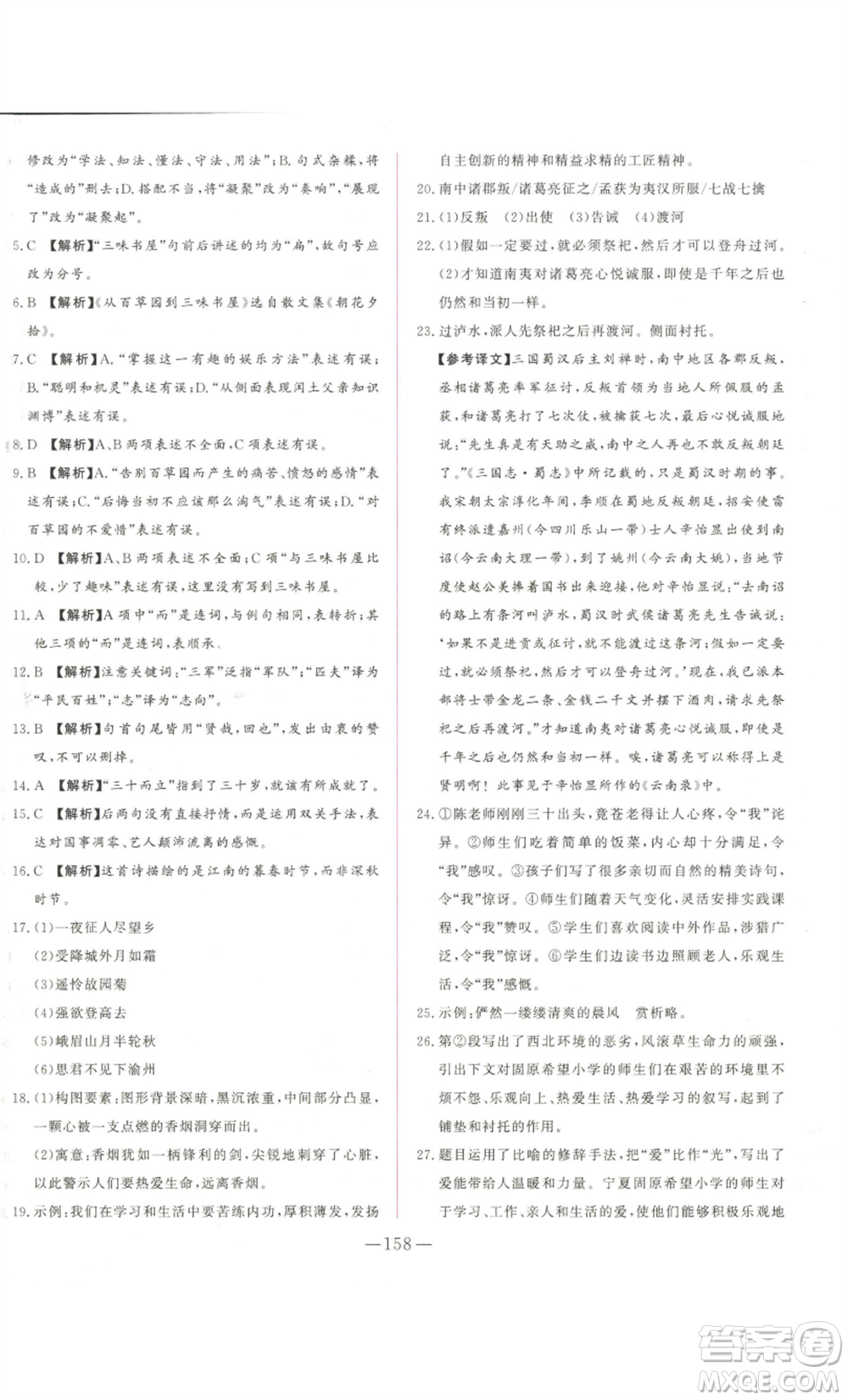 山東文藝出版社2022綜合訓(xùn)練初中課堂同步訓(xùn)練五四學(xué)制七年級上冊語文人教版參考答案