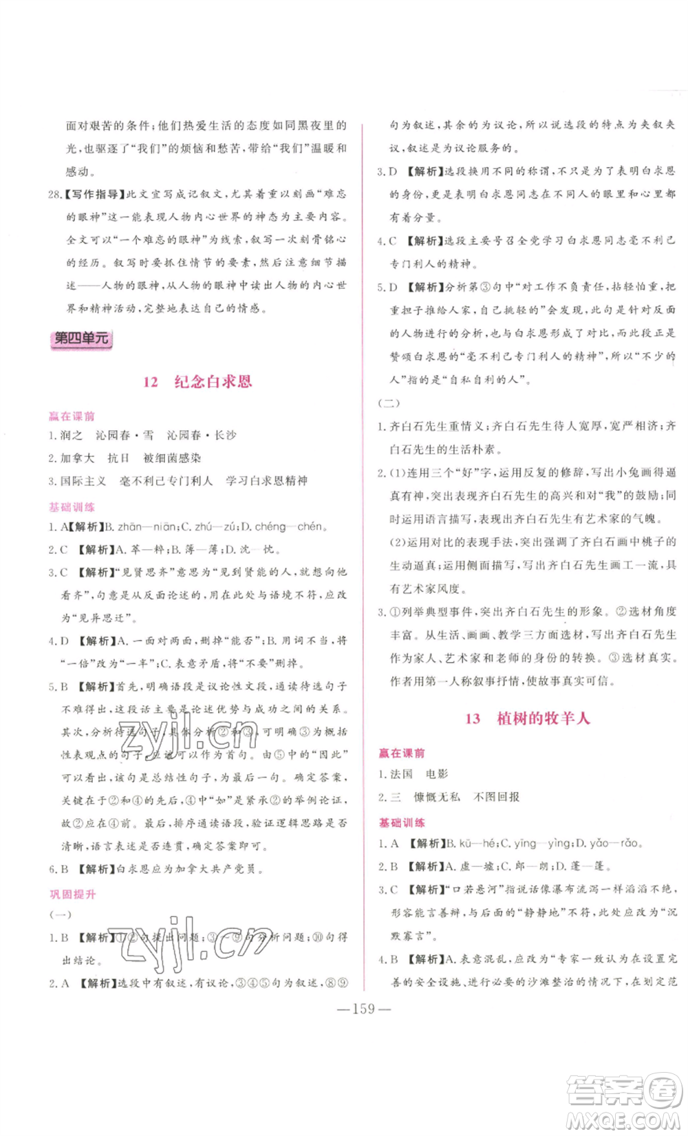 山東文藝出版社2022綜合訓(xùn)練初中課堂同步訓(xùn)練五四學(xué)制七年級上冊語文人教版參考答案