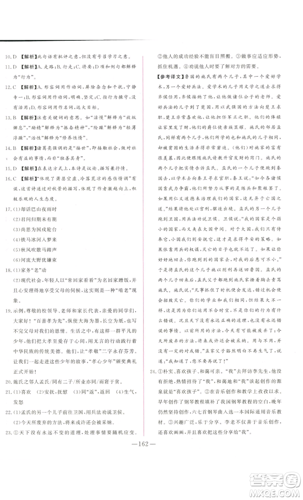 山東文藝出版社2022綜合訓(xùn)練初中課堂同步訓(xùn)練五四學(xué)制七年級上冊語文人教版參考答案