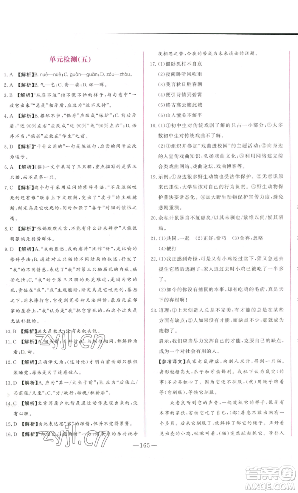 山東文藝出版社2022綜合訓(xùn)練初中課堂同步訓(xùn)練五四學(xué)制七年級上冊語文人教版參考答案