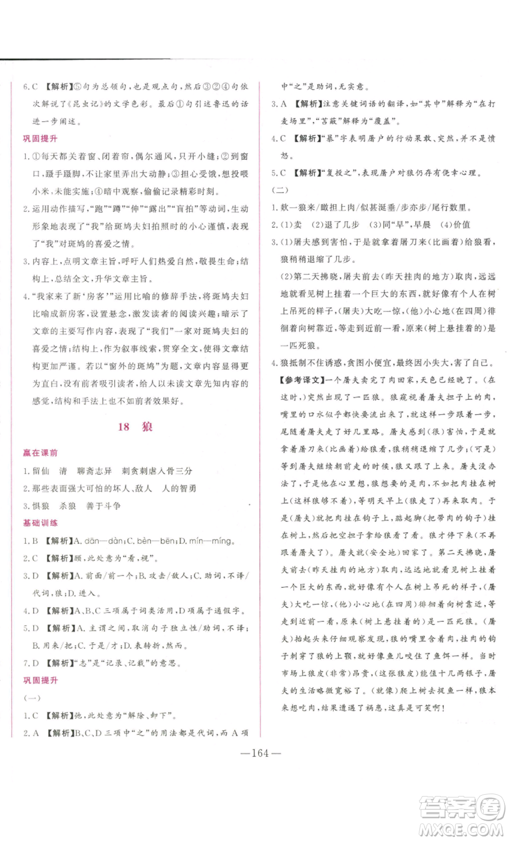 山東文藝出版社2022綜合訓(xùn)練初中課堂同步訓(xùn)練五四學(xué)制七年級上冊語文人教版參考答案