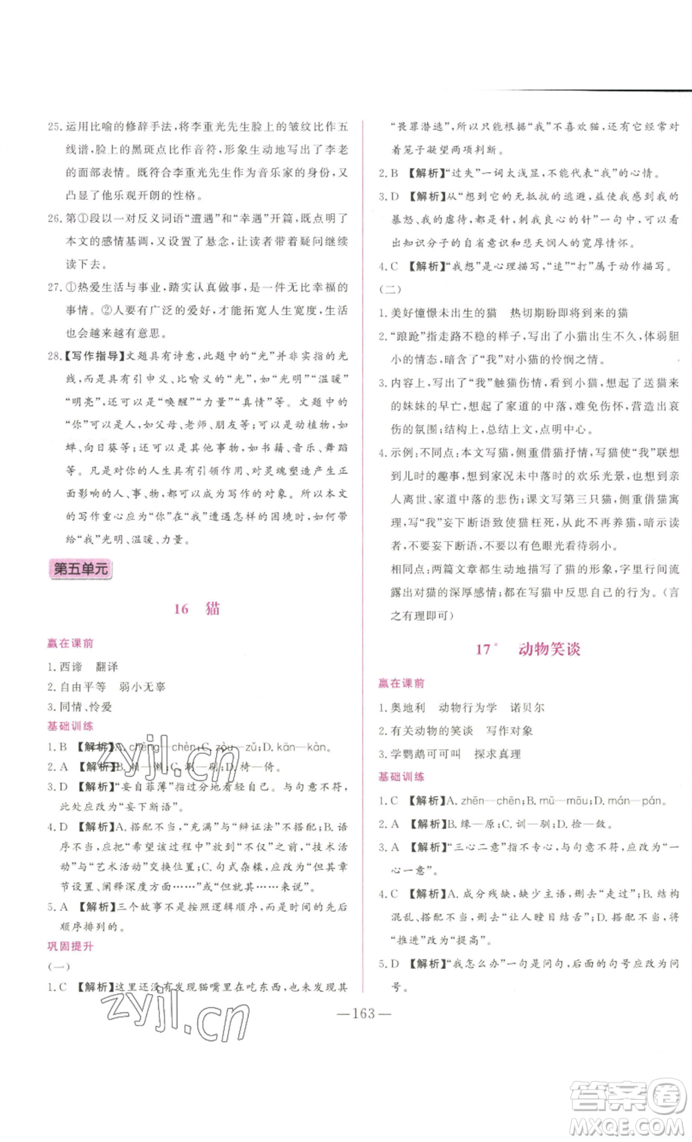 山東文藝出版社2022綜合訓(xùn)練初中課堂同步訓(xùn)練五四學(xué)制七年級上冊語文人教版參考答案