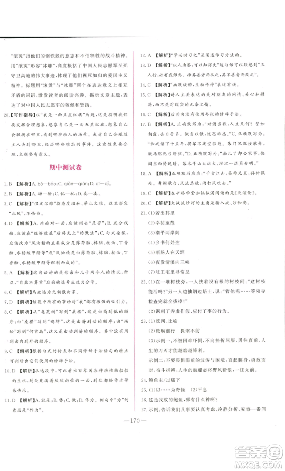 山東文藝出版社2022綜合訓(xùn)練初中課堂同步訓(xùn)練五四學(xué)制七年級上冊語文人教版參考答案