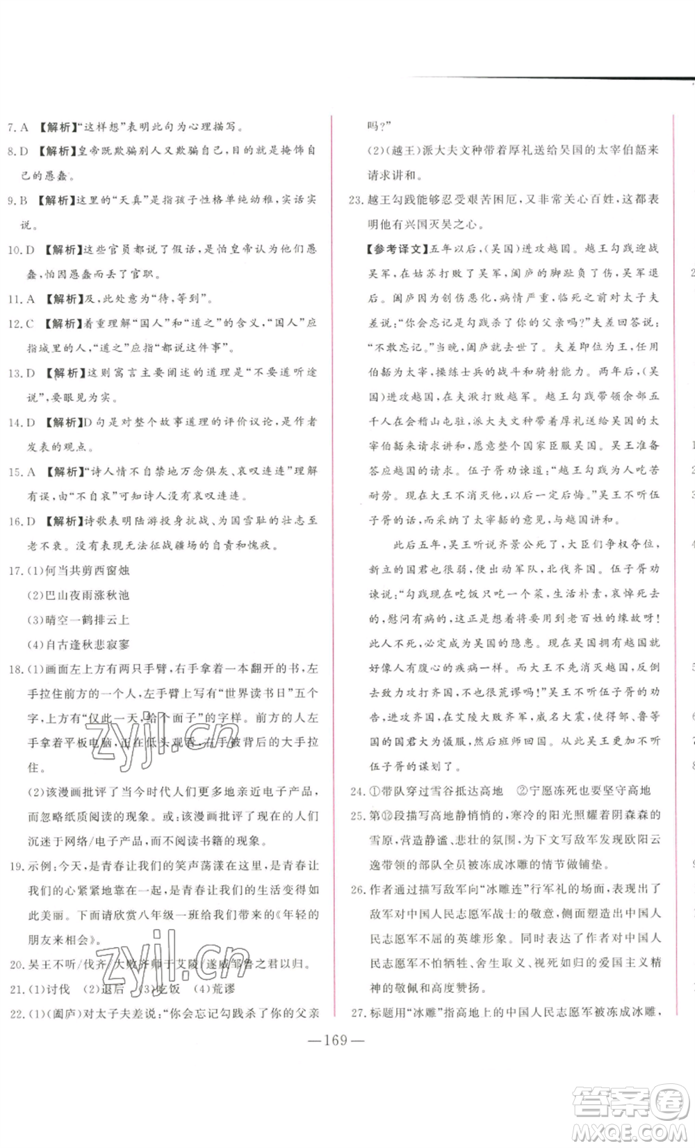 山東文藝出版社2022綜合訓(xùn)練初中課堂同步訓(xùn)練五四學(xué)制七年級上冊語文人教版參考答案