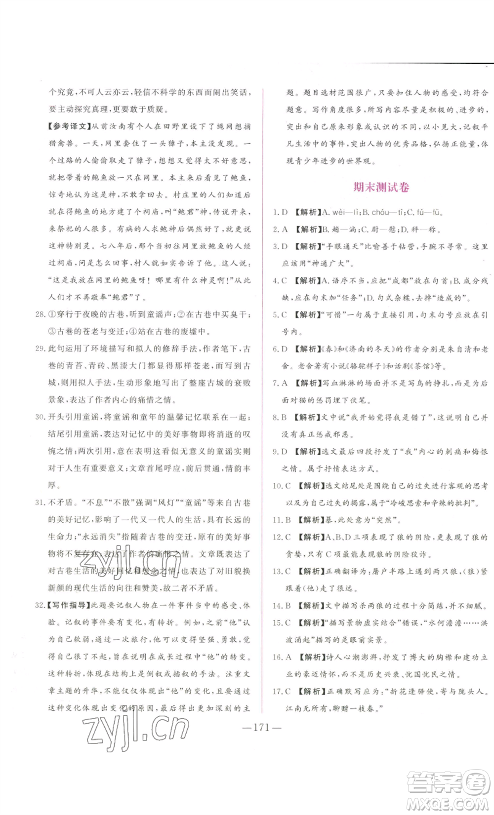 山東文藝出版社2022綜合訓(xùn)練初中課堂同步訓(xùn)練五四學(xué)制七年級上冊語文人教版參考答案
