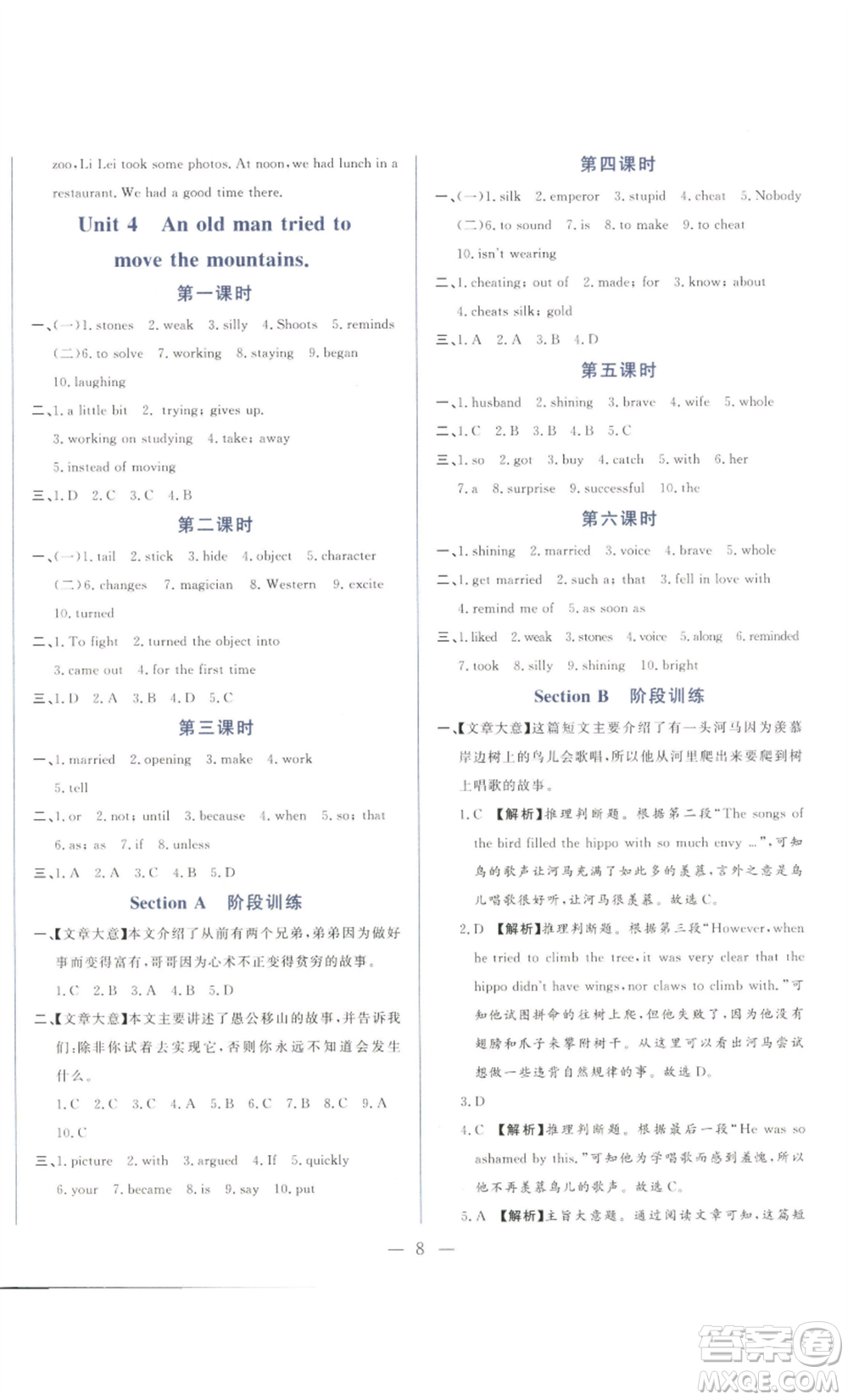 山東文藝出版社2022綜合訓(xùn)練初中課堂同步訓(xùn)練五四學(xué)制八年級(jí)上冊(cè)英語魯教版參考答案