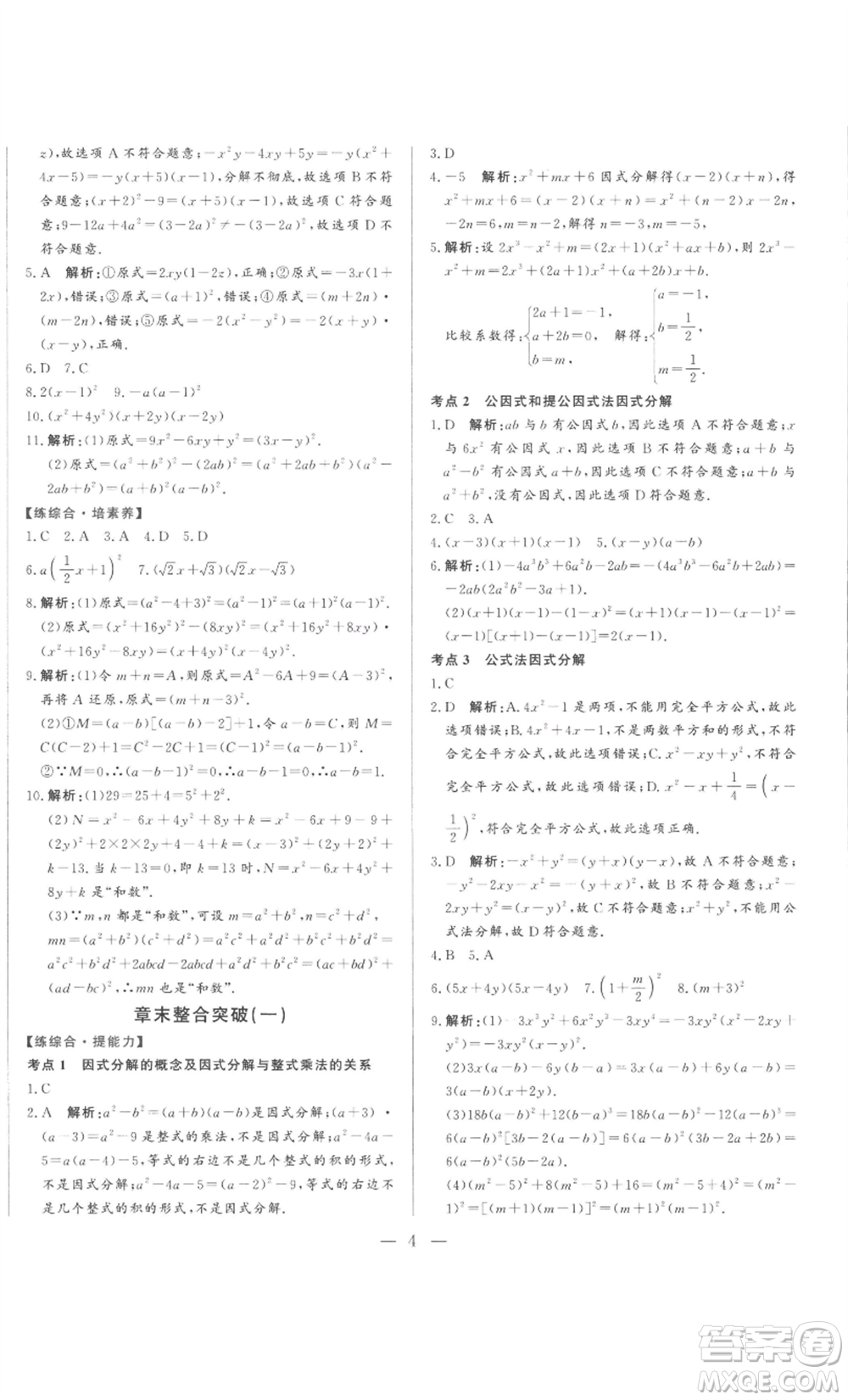 山東文藝出版社2022綜合訓(xùn)練初中課堂同步訓(xùn)練五四學(xué)制八年級(jí)上冊(cè)數(shù)學(xué)魯教版參考答案