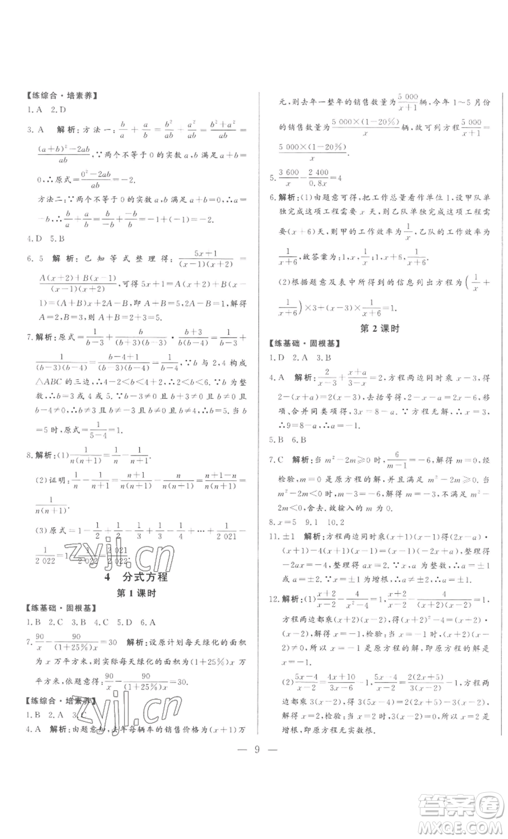 山東文藝出版社2022綜合訓(xùn)練初中課堂同步訓(xùn)練五四學(xué)制八年級(jí)上冊(cè)數(shù)學(xué)魯教版參考答案