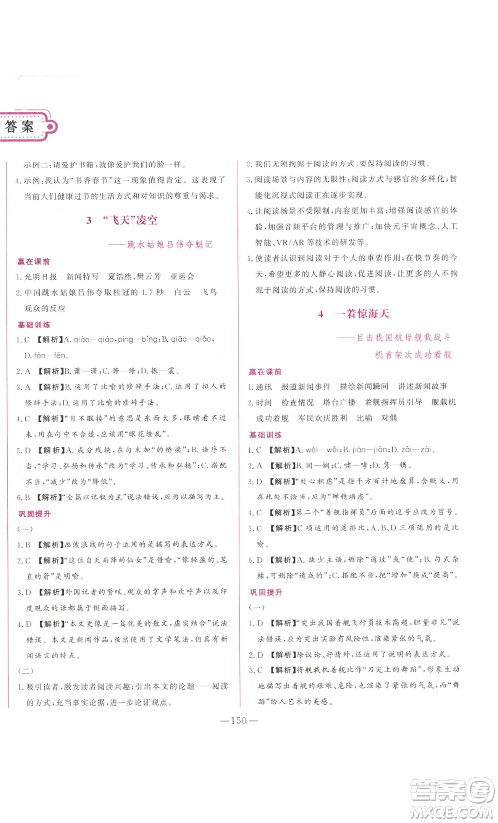 山東文藝出版社2022綜合訓(xùn)練初中課堂同步訓(xùn)練五四學(xué)制八年級上冊語文人教版參考答案