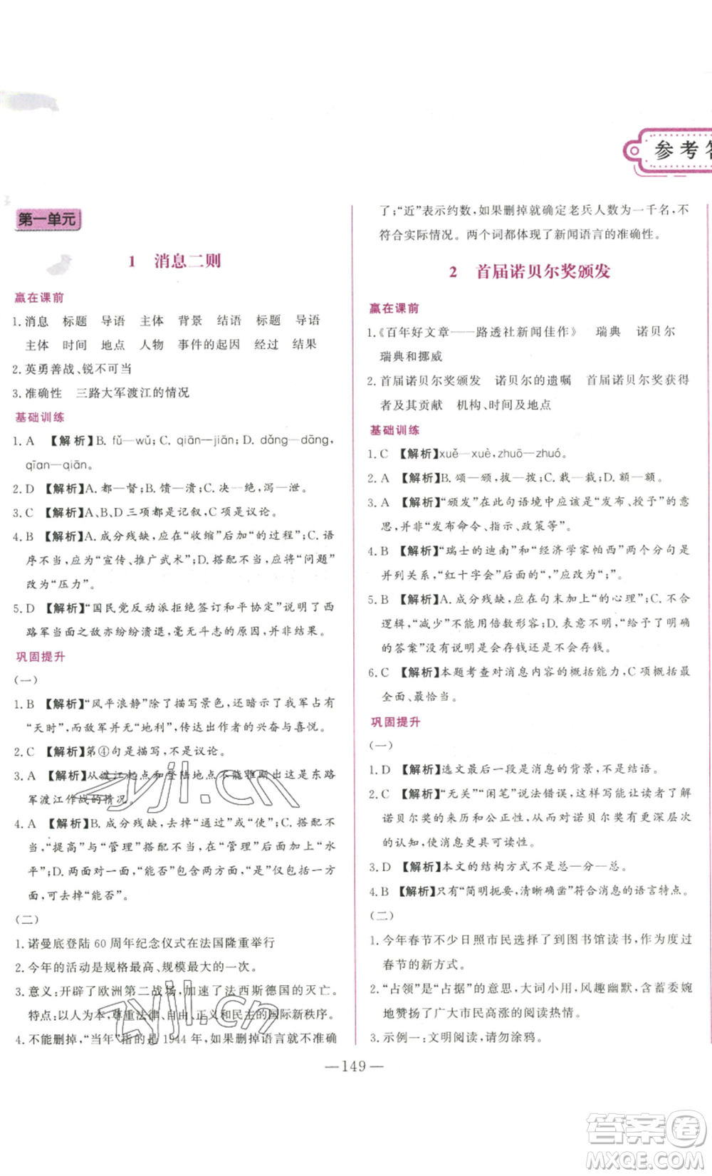 山東文藝出版社2022綜合訓(xùn)練初中課堂同步訓(xùn)練五四學(xué)制八年級上冊語文人教版參考答案