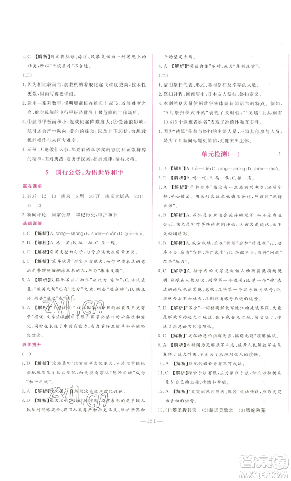 山東文藝出版社2022綜合訓(xùn)練初中課堂同步訓(xùn)練五四學(xué)制八年級上冊語文人教版參考答案