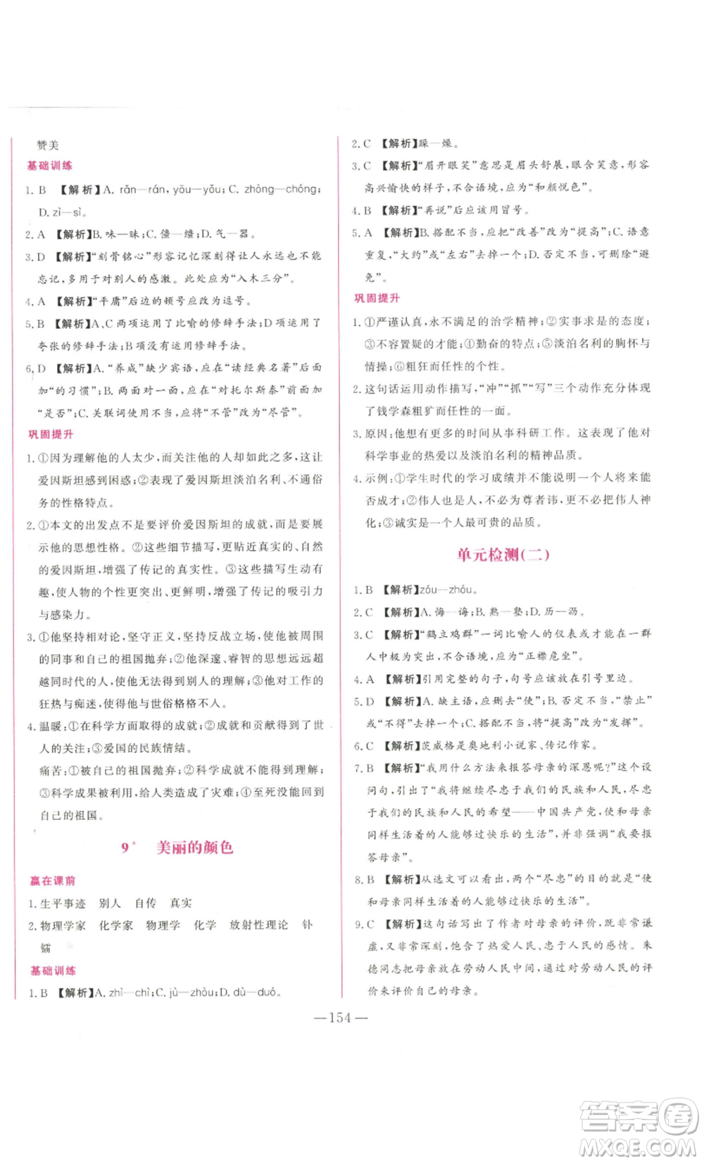 山東文藝出版社2022綜合訓(xùn)練初中課堂同步訓(xùn)練五四學(xué)制八年級上冊語文人教版參考答案
