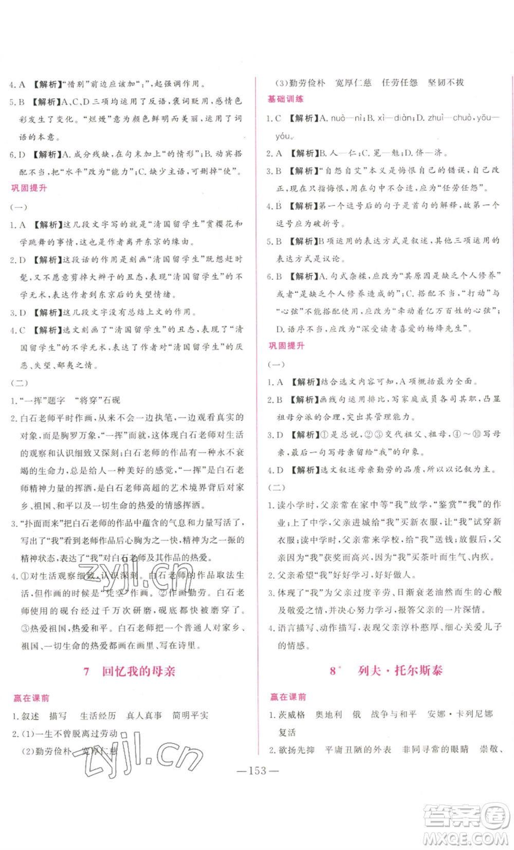 山東文藝出版社2022綜合訓(xùn)練初中課堂同步訓(xùn)練五四學(xué)制八年級上冊語文人教版參考答案