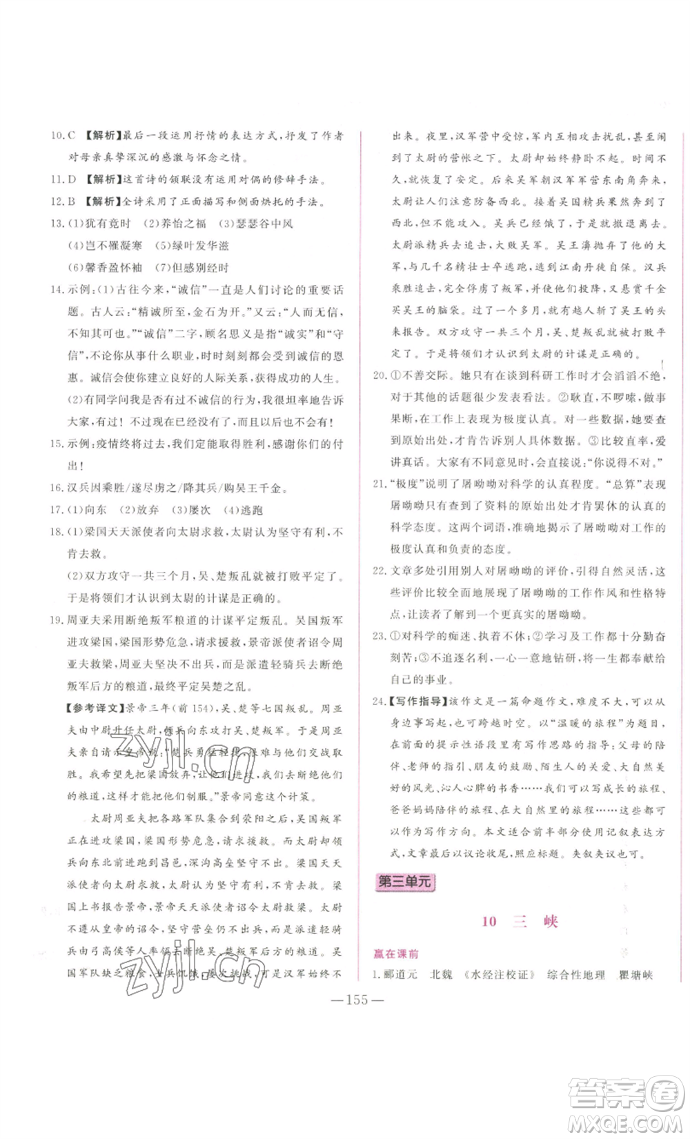 山東文藝出版社2022綜合訓(xùn)練初中課堂同步訓(xùn)練五四學(xué)制八年級上冊語文人教版參考答案