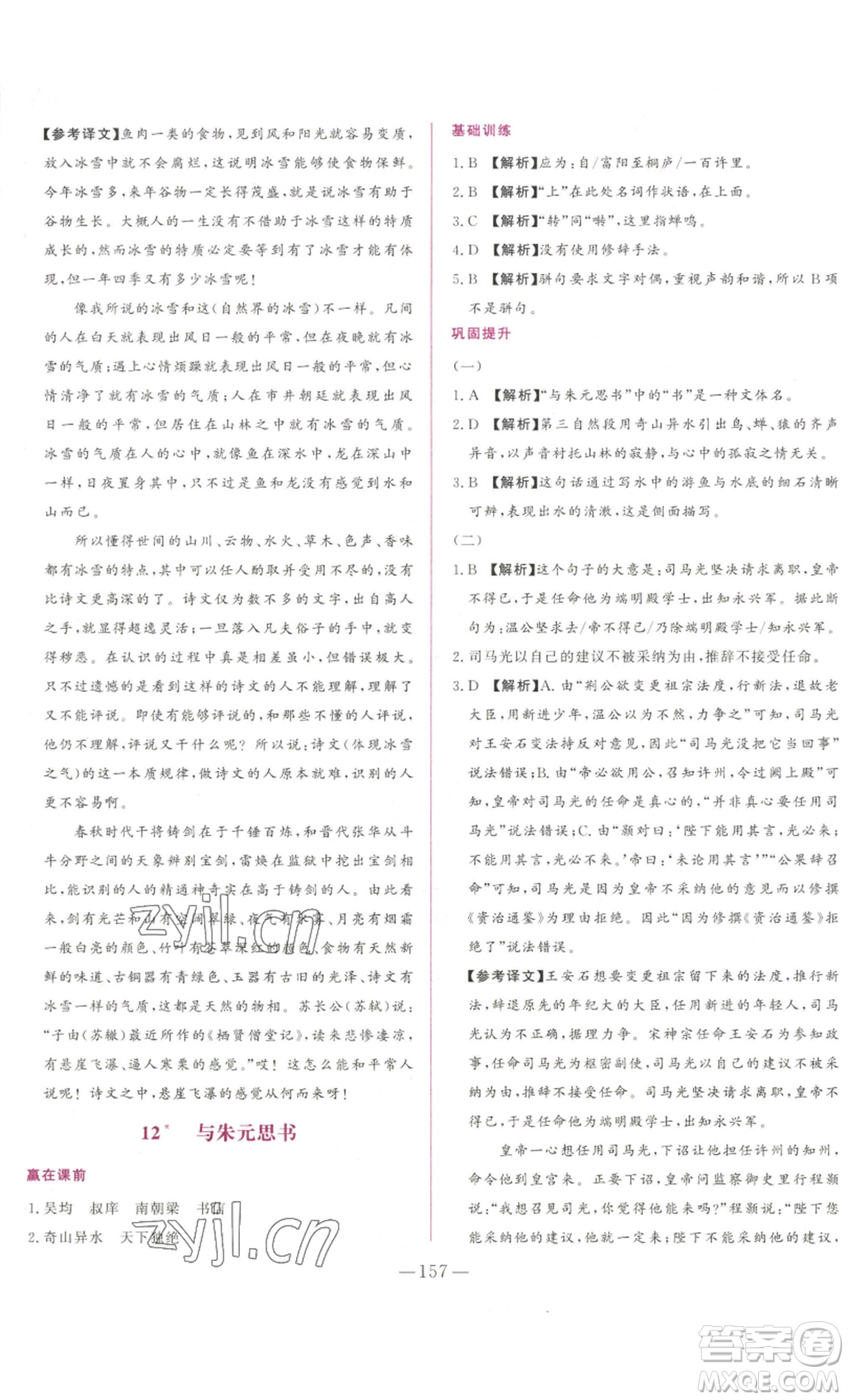 山東文藝出版社2022綜合訓(xùn)練初中課堂同步訓(xùn)練五四學(xué)制八年級上冊語文人教版參考答案