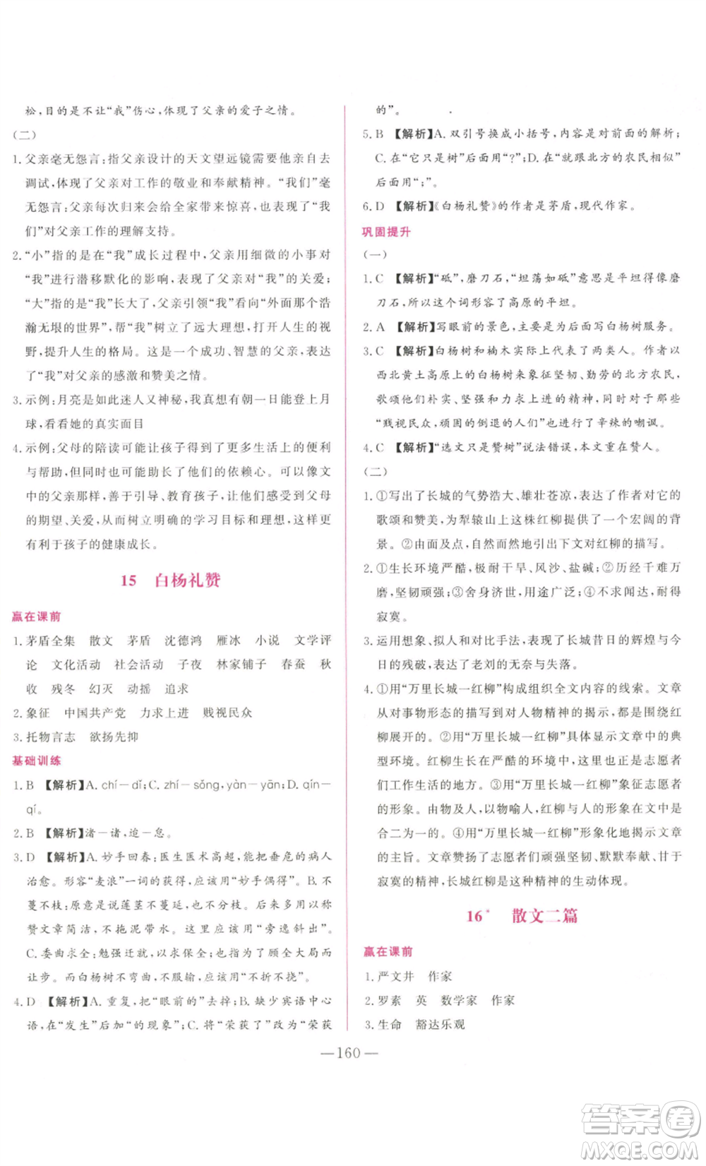 山東文藝出版社2022綜合訓(xùn)練初中課堂同步訓(xùn)練五四學(xué)制八年級上冊語文人教版參考答案