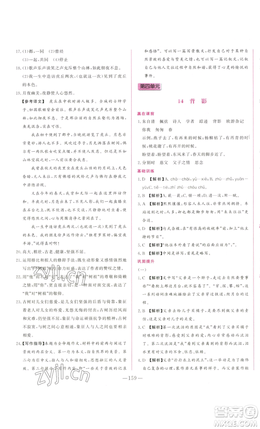 山東文藝出版社2022綜合訓(xùn)練初中課堂同步訓(xùn)練五四學(xué)制八年級上冊語文人教版參考答案