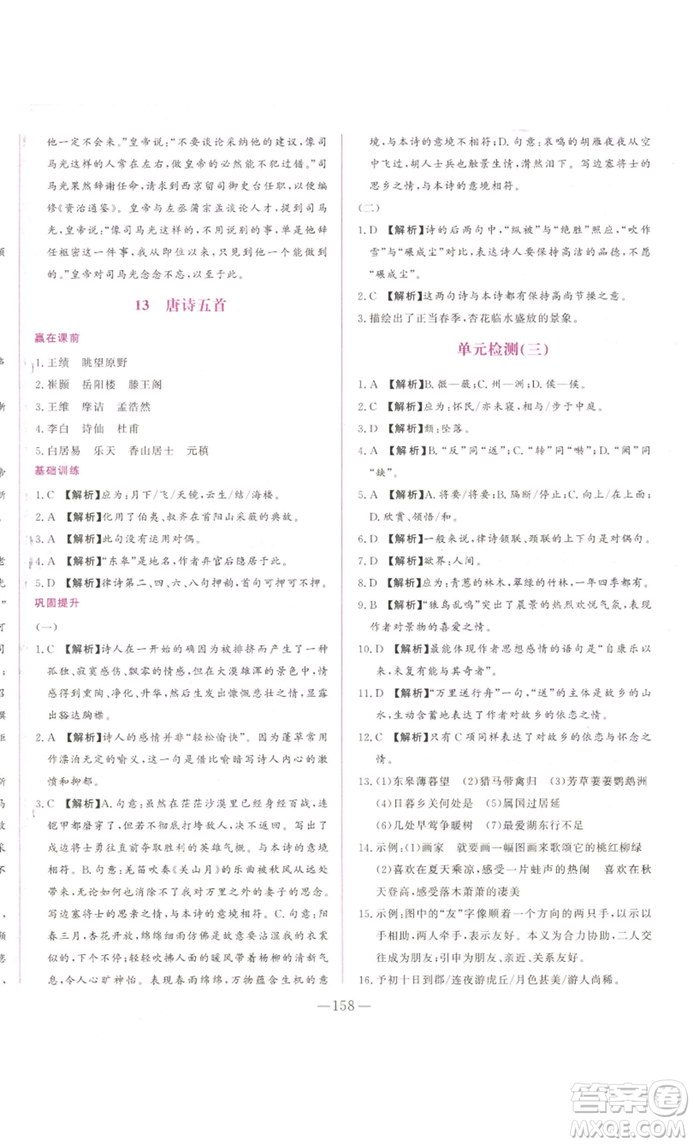 山東文藝出版社2022綜合訓(xùn)練初中課堂同步訓(xùn)練五四學(xué)制八年級上冊語文人教版參考答案