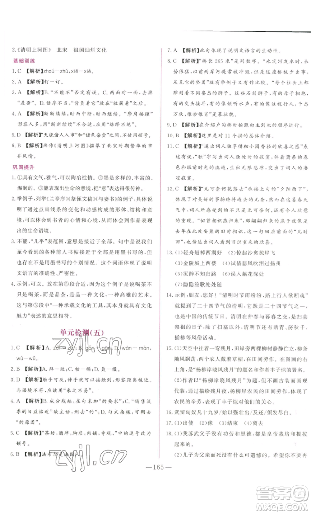 山東文藝出版社2022綜合訓(xùn)練初中課堂同步訓(xùn)練五四學(xué)制八年級上冊語文人教版參考答案