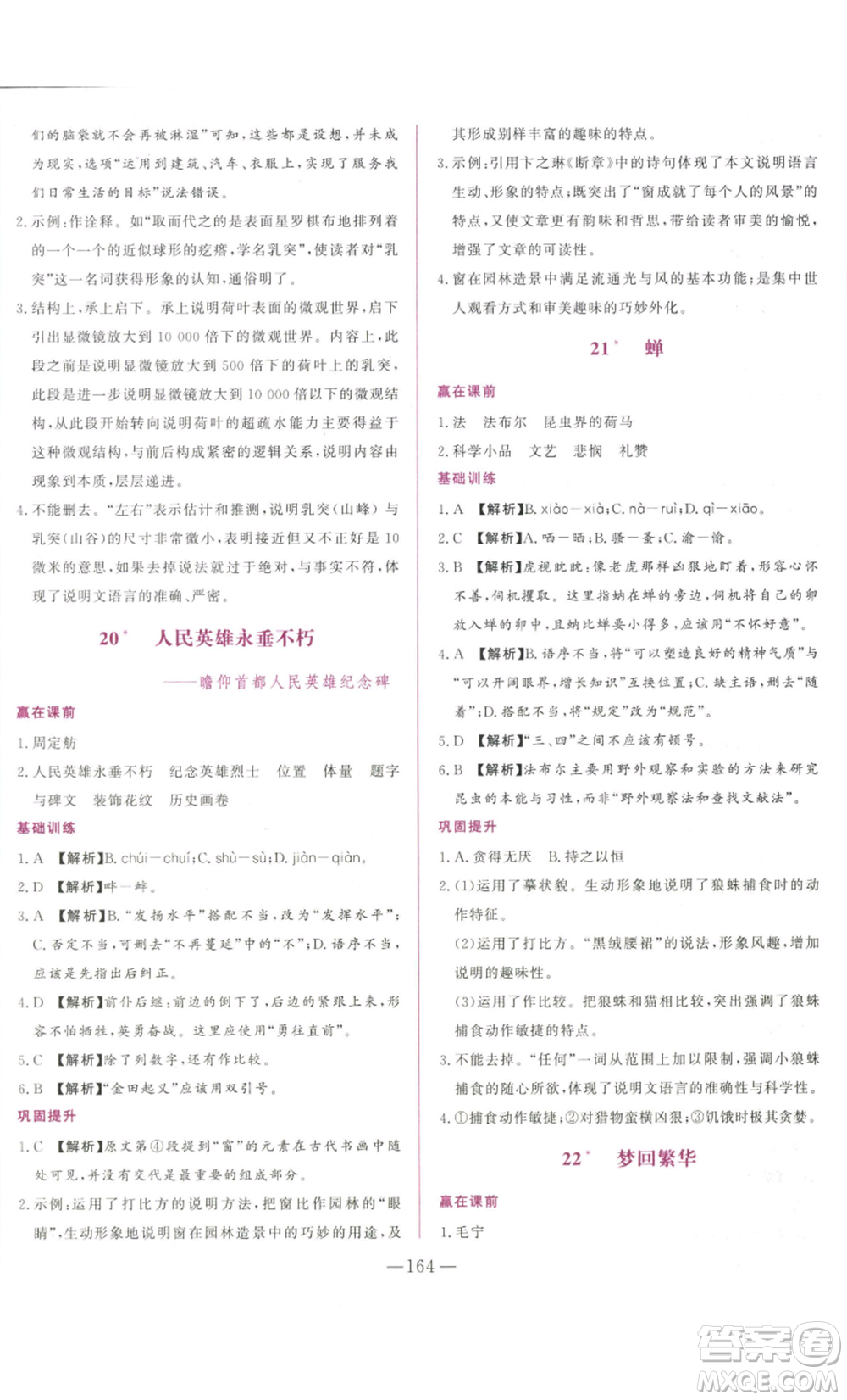 山東文藝出版社2022綜合訓(xùn)練初中課堂同步訓(xùn)練五四學(xué)制八年級上冊語文人教版參考答案