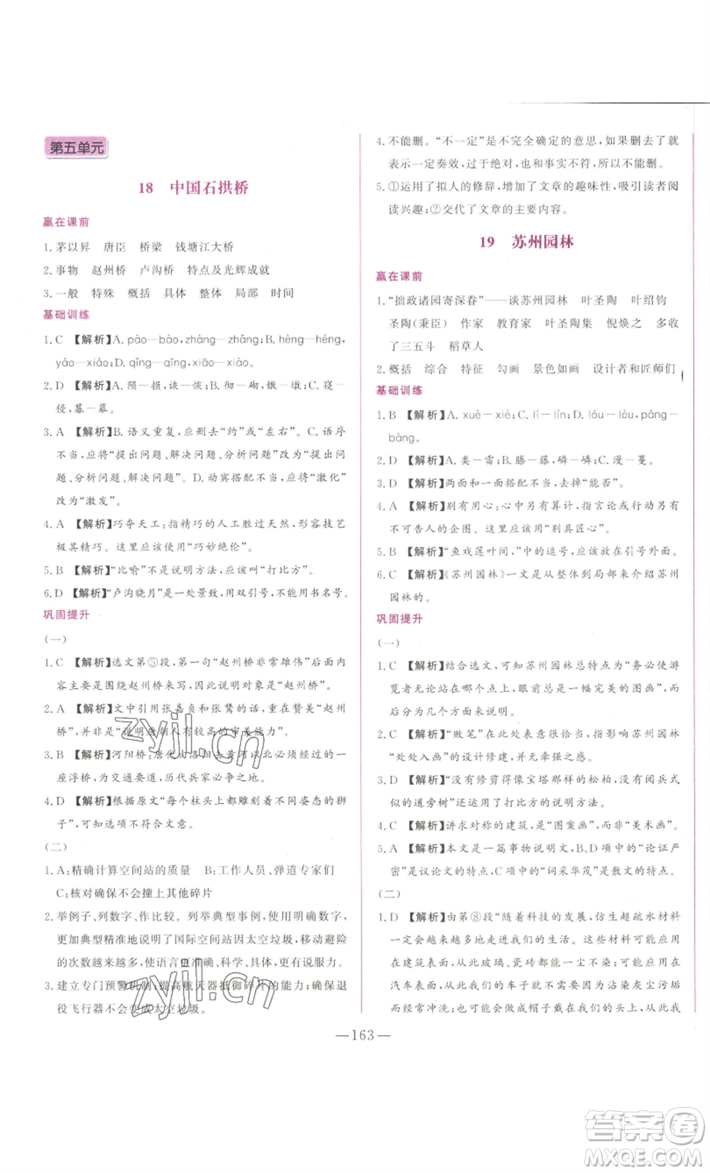 山東文藝出版社2022綜合訓(xùn)練初中課堂同步訓(xùn)練五四學(xué)制八年級上冊語文人教版參考答案