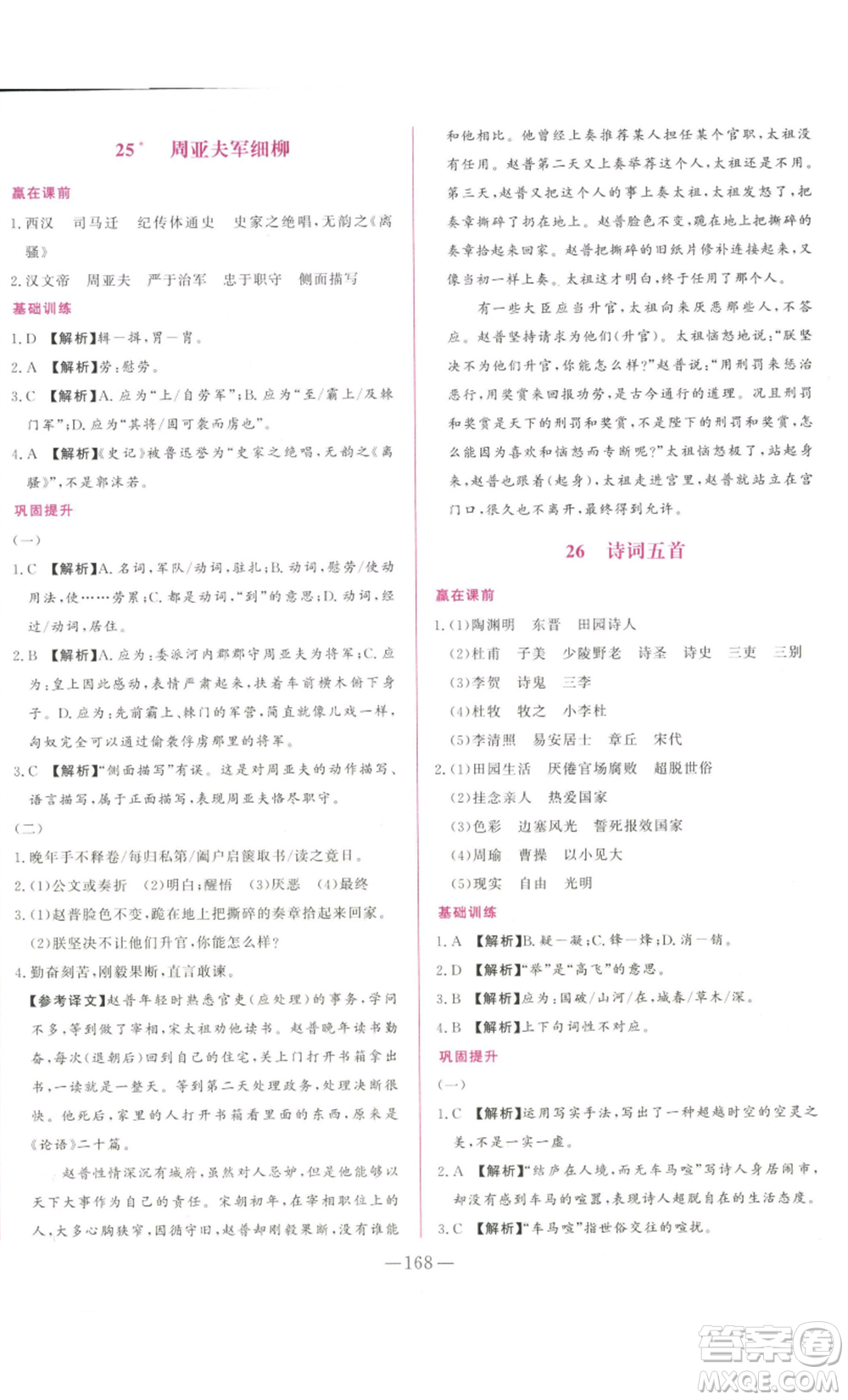 山東文藝出版社2022綜合訓(xùn)練初中課堂同步訓(xùn)練五四學(xué)制八年級上冊語文人教版參考答案