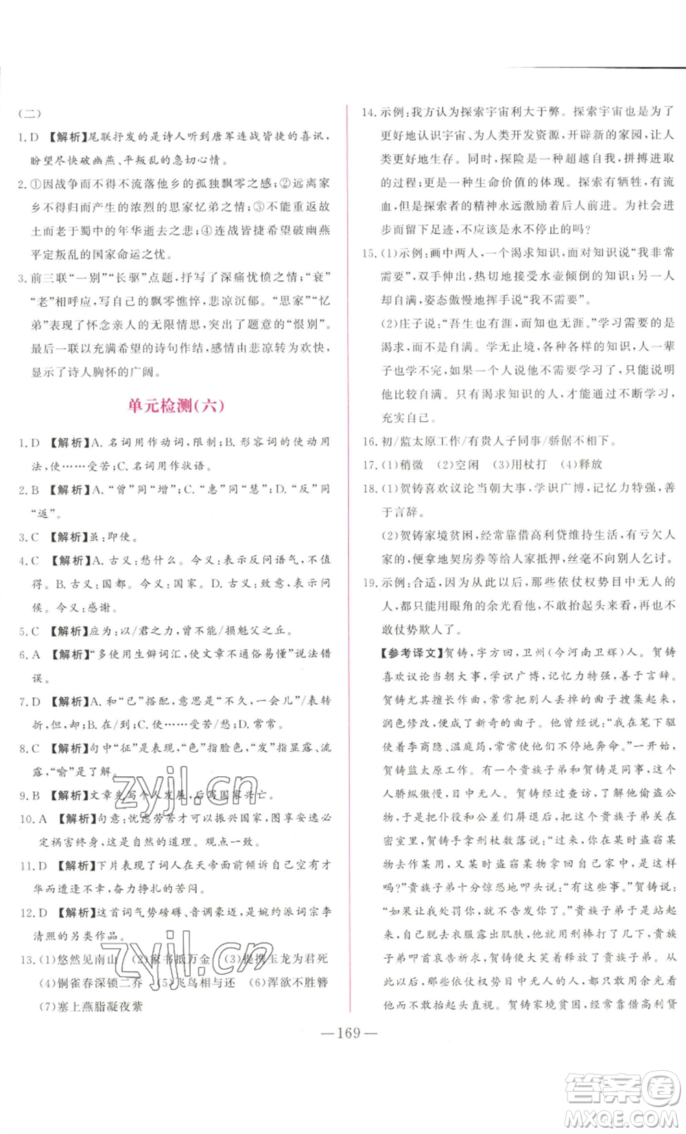 山東文藝出版社2022綜合訓(xùn)練初中課堂同步訓(xùn)練五四學(xué)制八年級上冊語文人教版參考答案