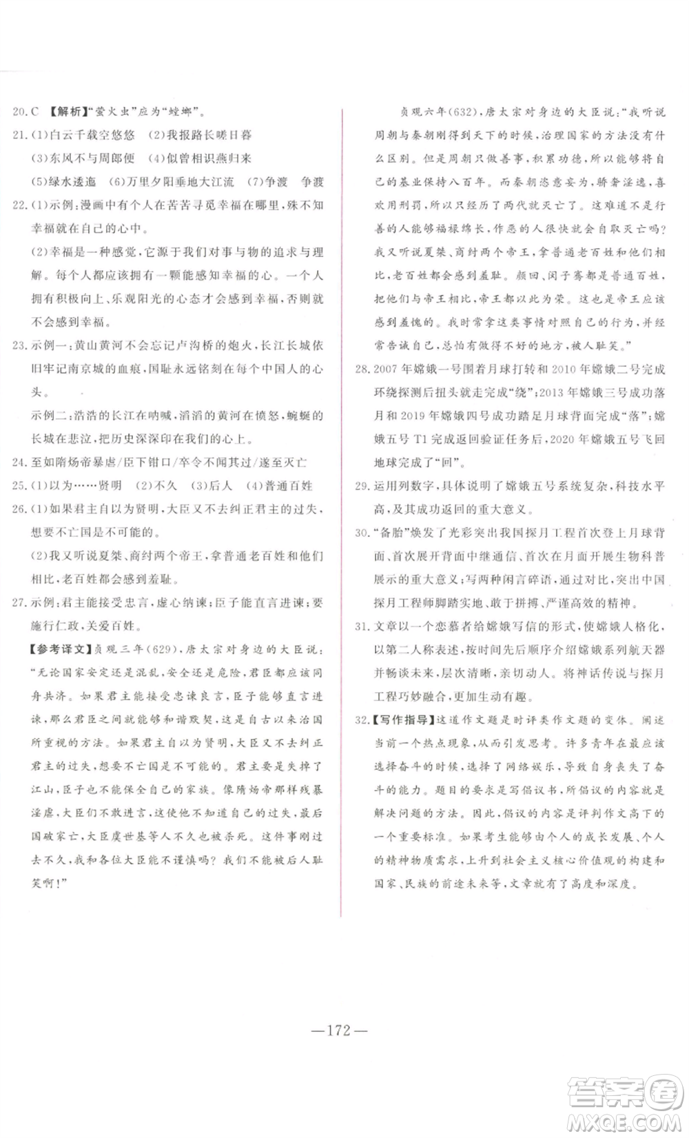 山東文藝出版社2022綜合訓(xùn)練初中課堂同步訓(xùn)練五四學(xué)制八年級上冊語文人教版參考答案