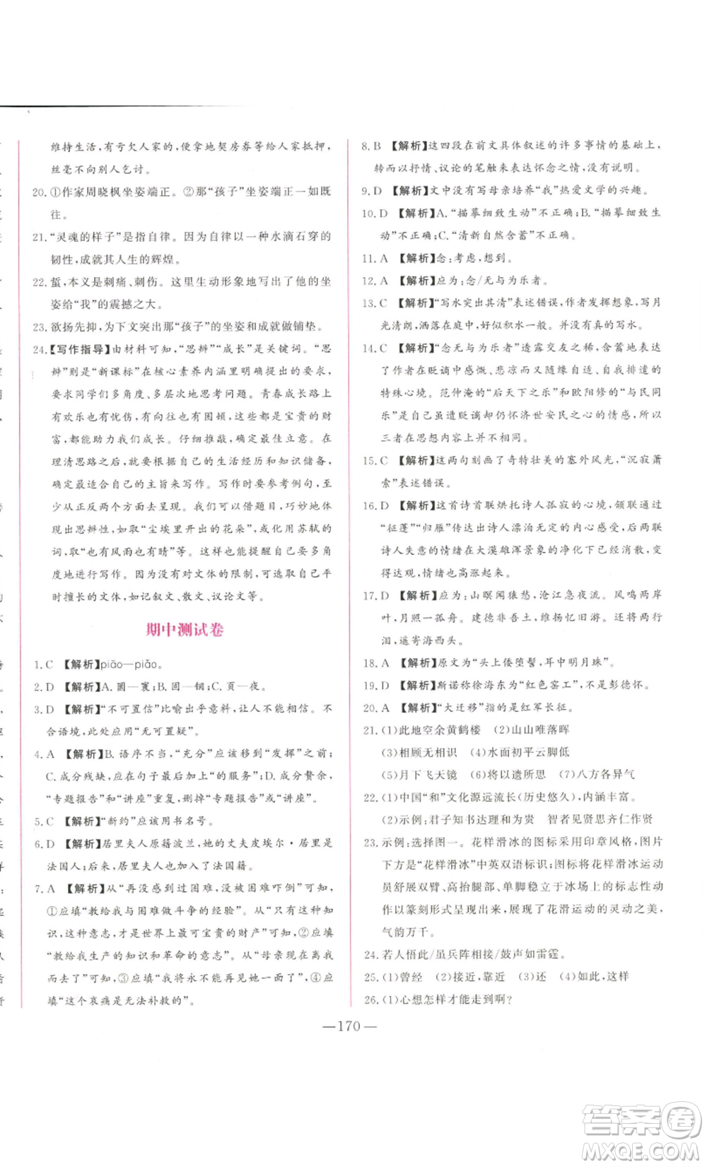山東文藝出版社2022綜合訓(xùn)練初中課堂同步訓(xùn)練五四學(xué)制八年級上冊語文人教版參考答案