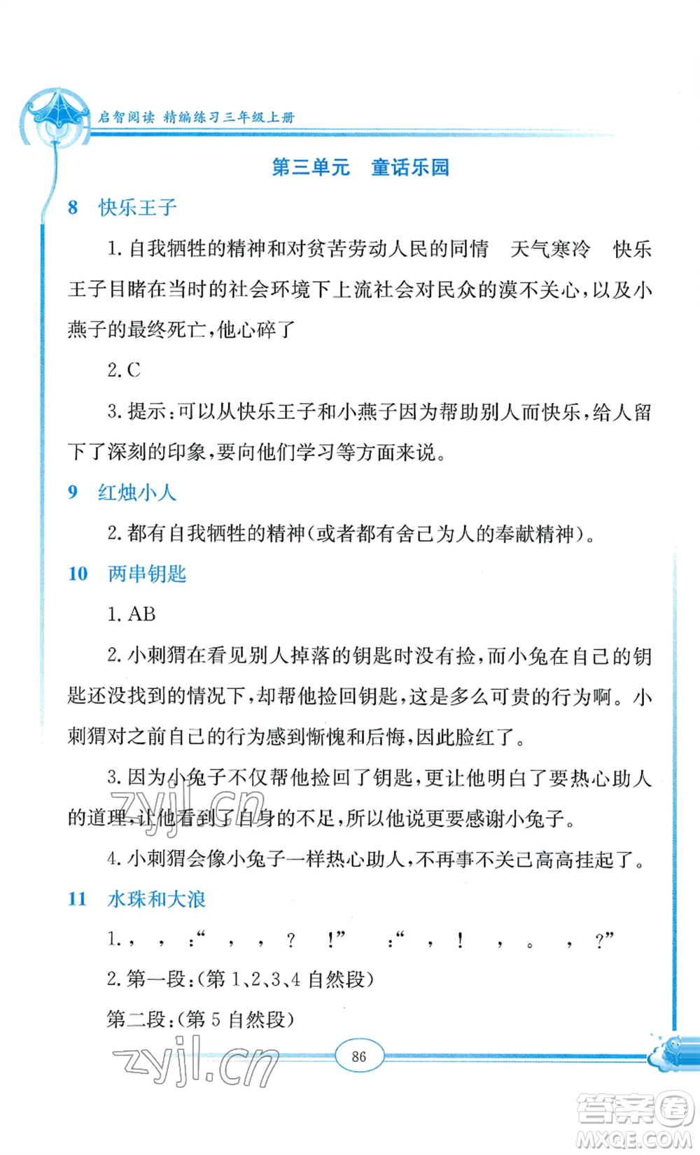延邊教育出版社2022啟智閱讀精編練習(xí)三年級上冊人教版參考答案
