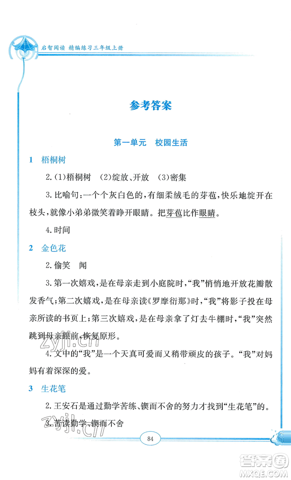 延邊教育出版社2022啟智閱讀精編練習(xí)三年級上冊人教版參考答案