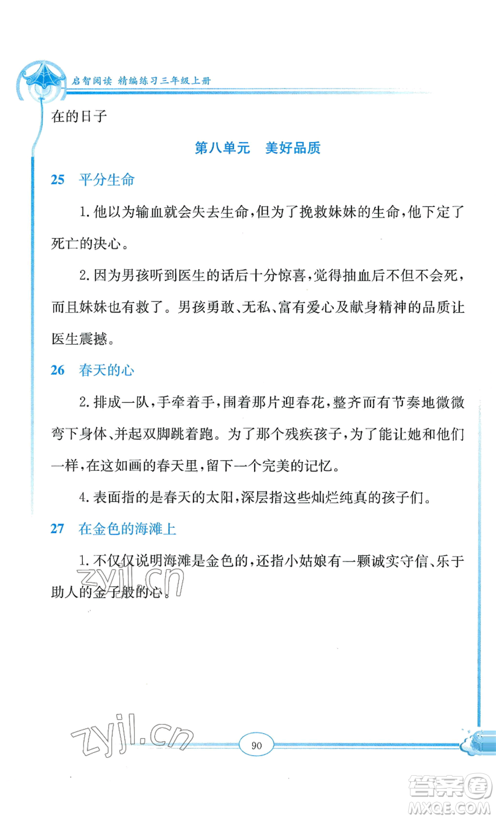 延邊教育出版社2022啟智閱讀精編練習(xí)三年級上冊人教版參考答案