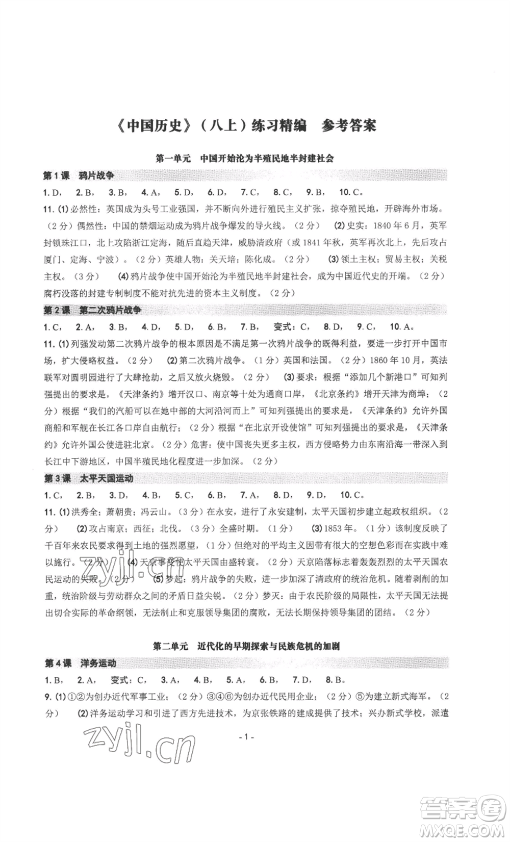 南方出版社2022秋練習(xí)精編八年級(jí)上冊(cè)中國(guó)歷史人教版參考答案