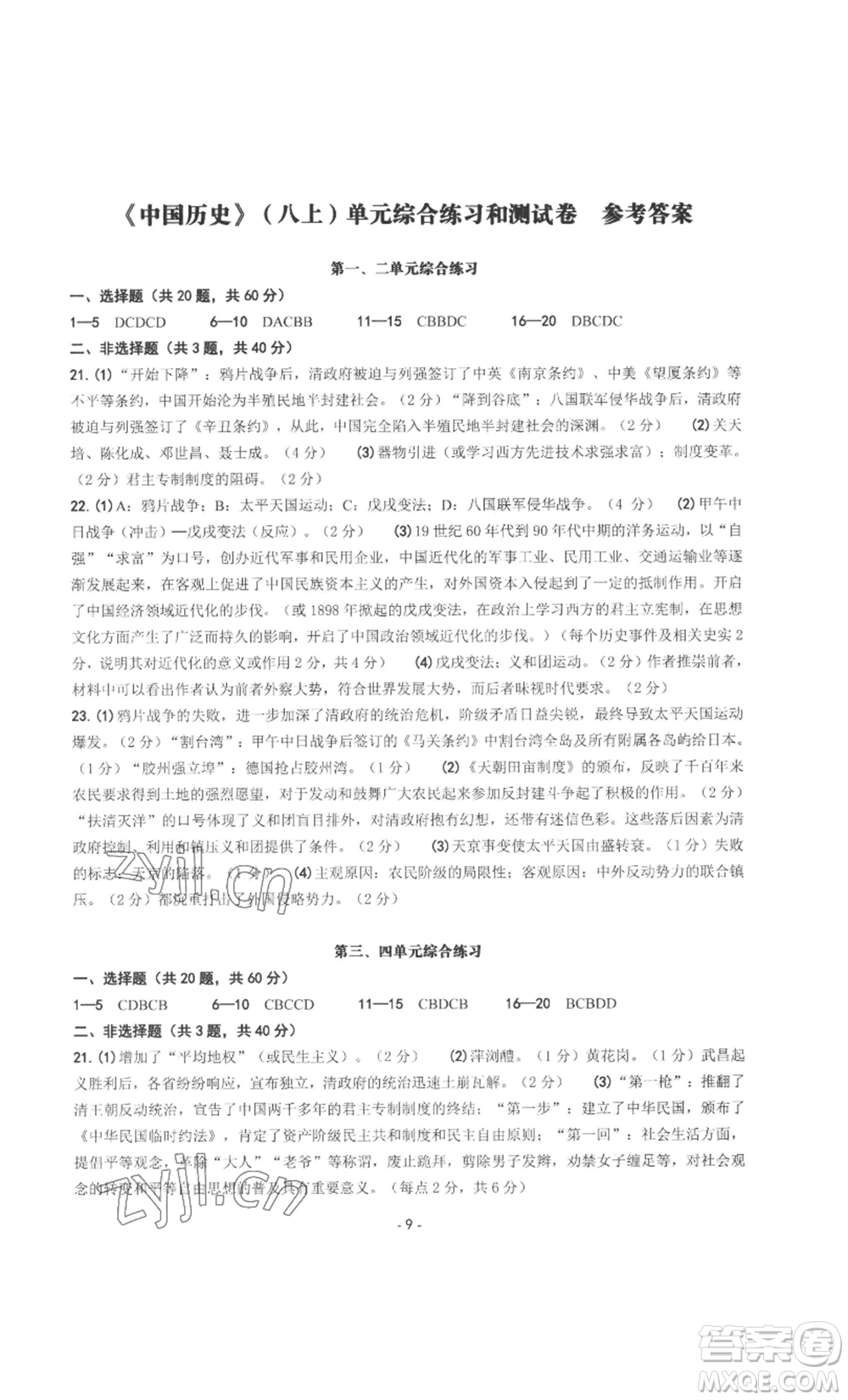 南方出版社2022秋練習(xí)精編八年級(jí)上冊(cè)中國(guó)歷史人教版參考答案