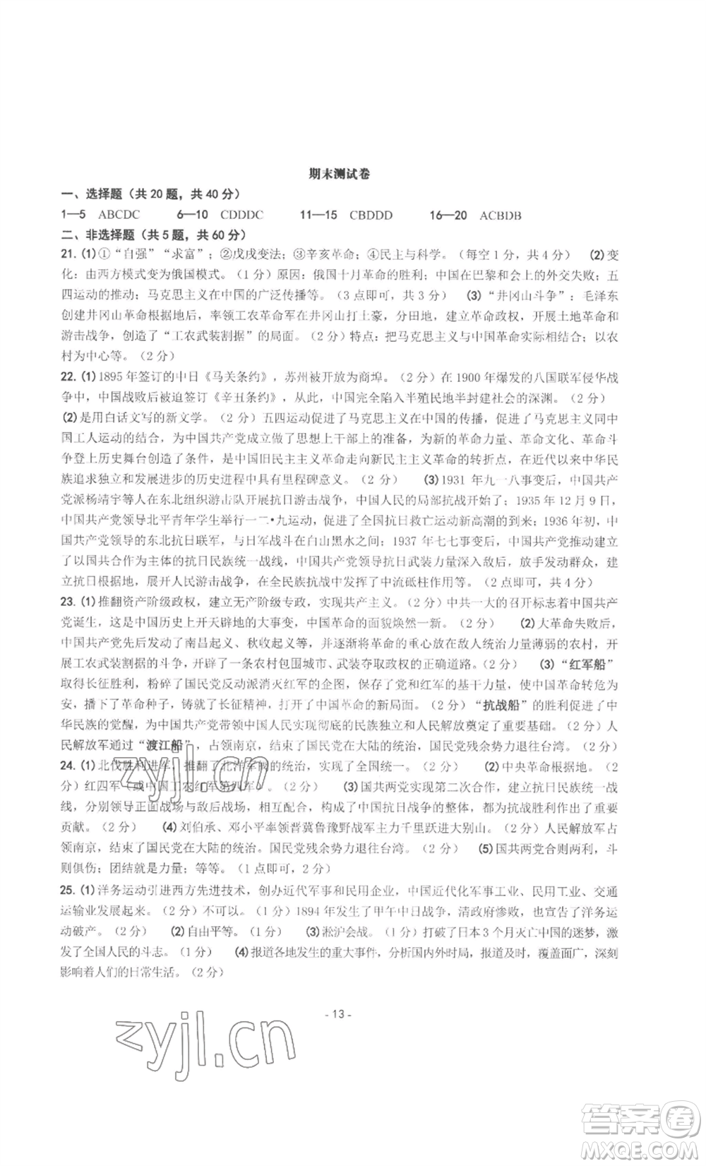 南方出版社2022秋練習(xí)精編八年級(jí)上冊(cè)中國(guó)歷史人教版參考答案