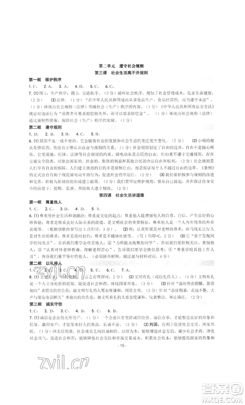南方出版社2022秋練習精編八年級上冊道德與法治人教版參考答案