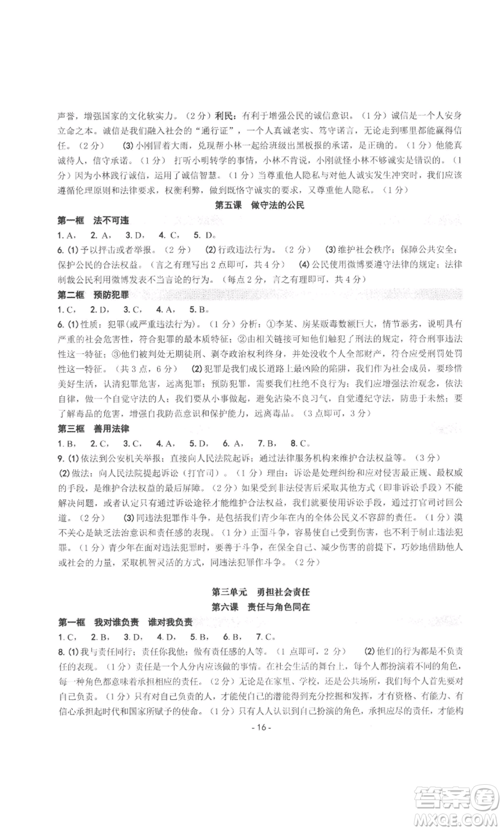 南方出版社2022秋練習精編八年級上冊道德與法治人教版參考答案