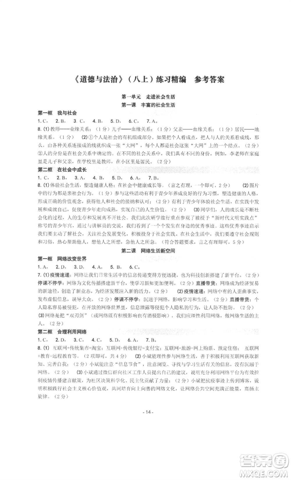 南方出版社2022秋練習精編八年級上冊道德與法治人教版參考答案