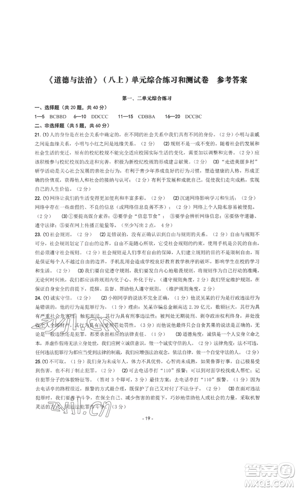 南方出版社2022秋練習精編八年級上冊道德與法治人教版參考答案