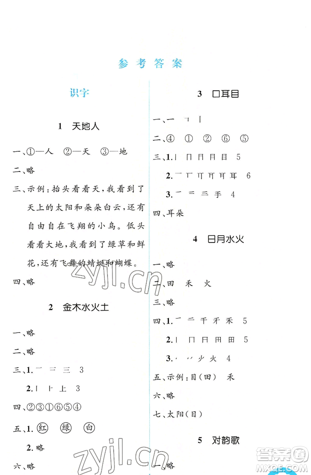人民教育出版社2022人教金學典同步解析與測評學考練一年級上冊語文人教版參考答案