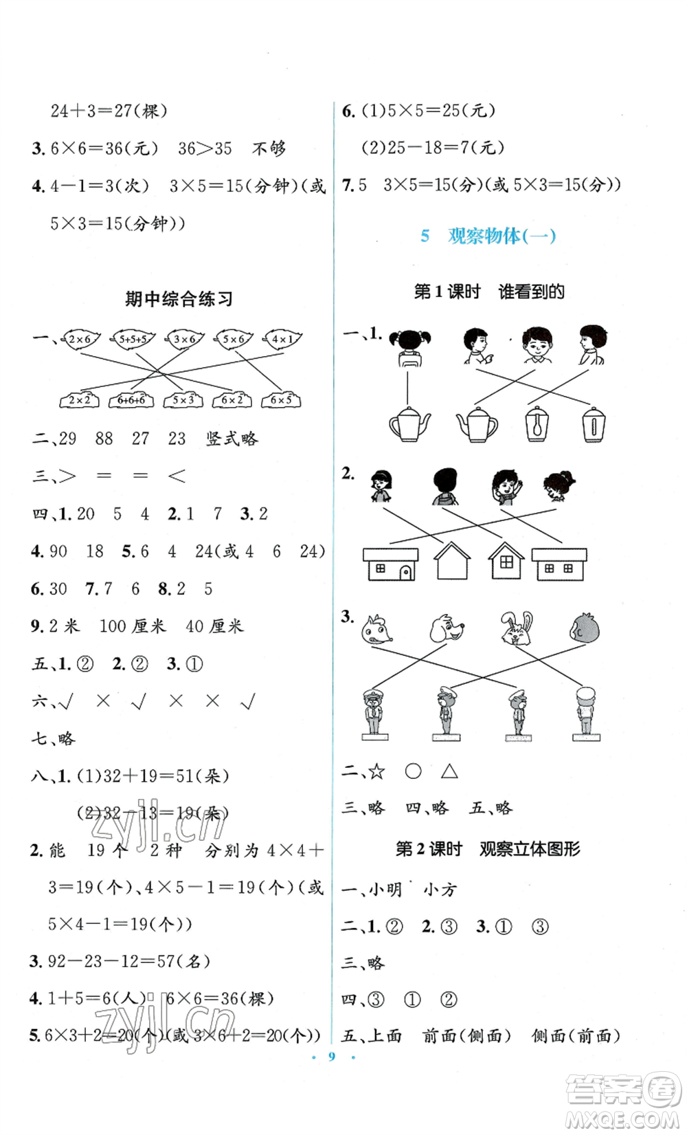 人民教育出版社2022人教金學(xué)典同步解析與測(cè)評(píng)學(xué)考練二年級(jí)上冊(cè)數(shù)學(xué)人教版參考答案