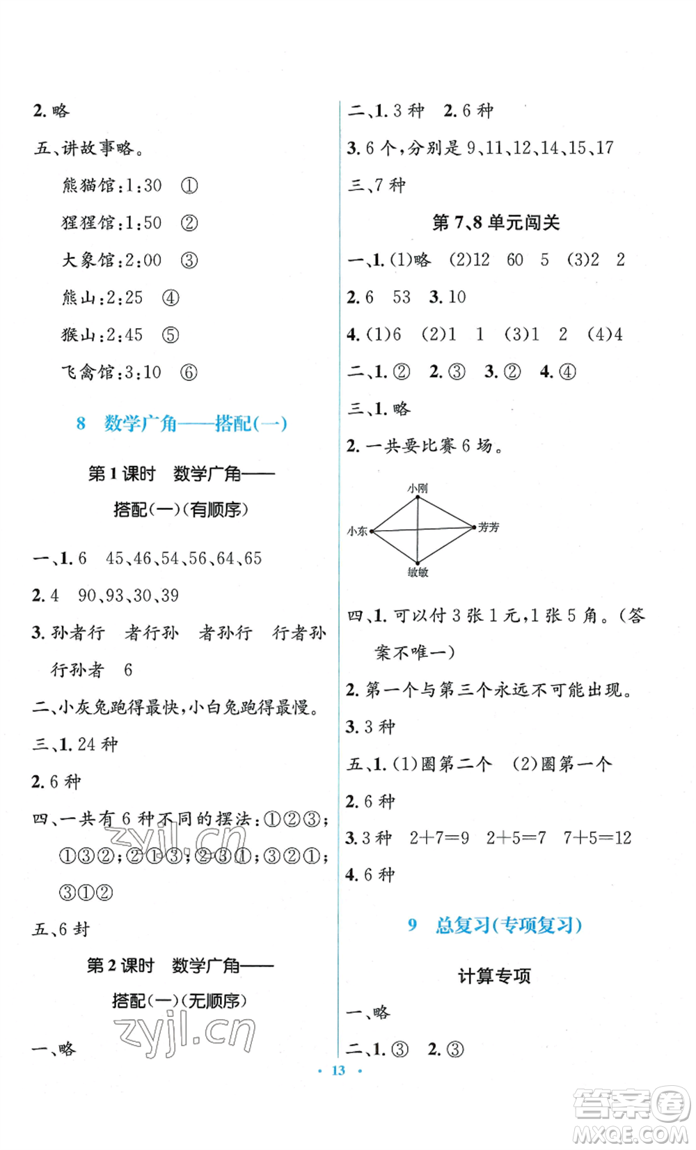 人民教育出版社2022人教金學(xué)典同步解析與測(cè)評(píng)學(xué)考練二年級(jí)上冊(cè)數(shù)學(xué)人教版參考答案
