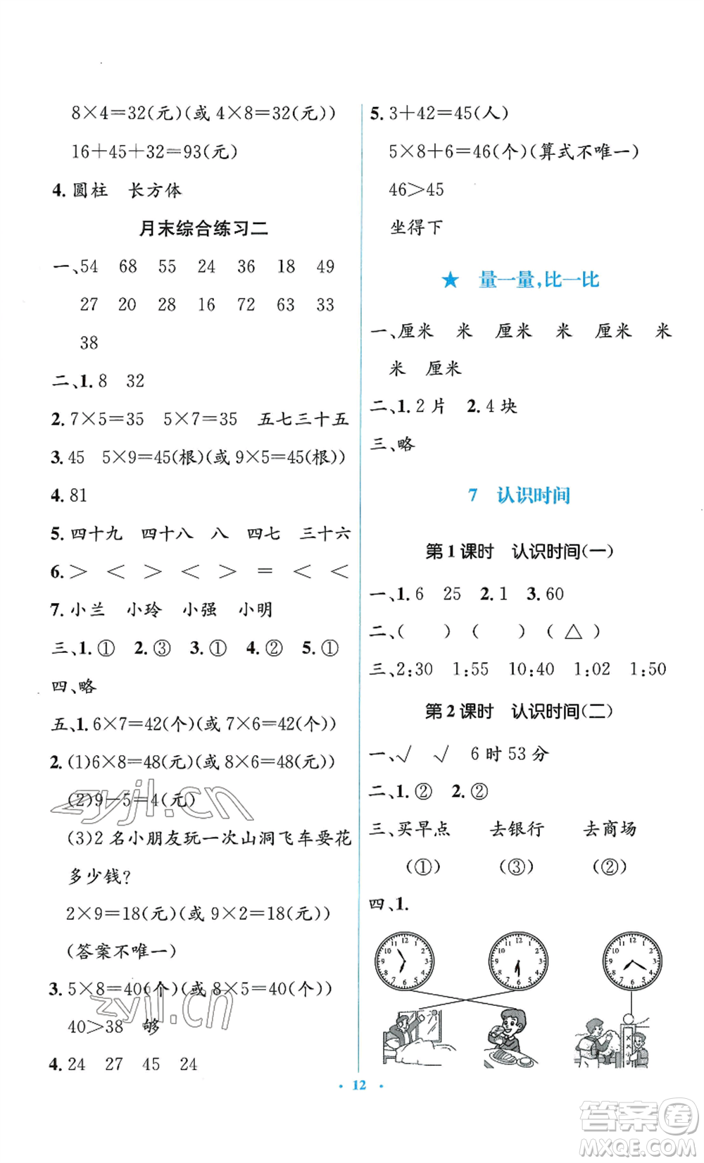 人民教育出版社2022人教金學(xué)典同步解析與測(cè)評(píng)學(xué)考練二年級(jí)上冊(cè)數(shù)學(xué)人教版參考答案