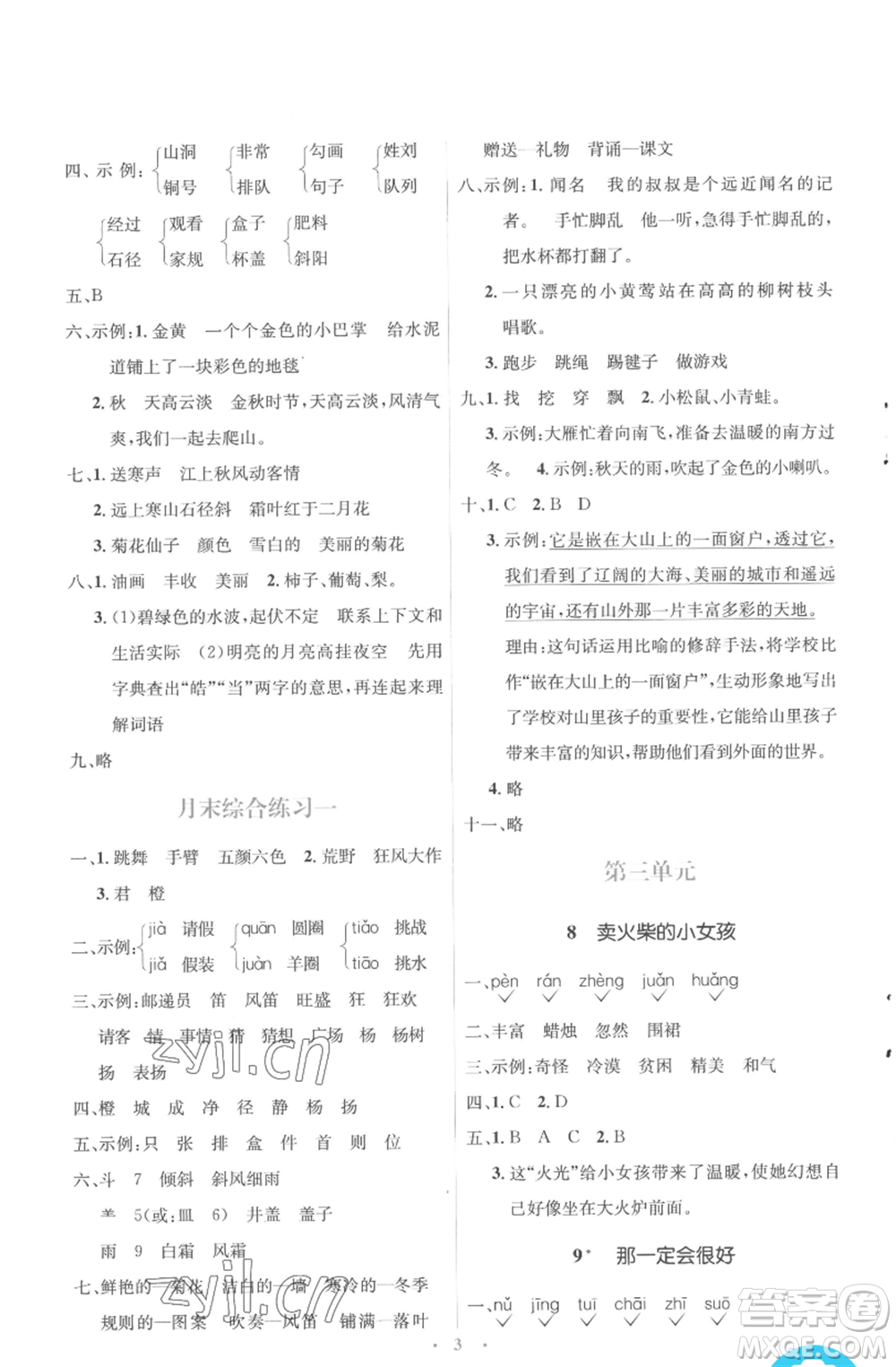人民教育出版社2022人教金學(xué)典同步解析與測(cè)評(píng)學(xué)考練三年級(jí)上冊(cè)語(yǔ)文人教版參考答案