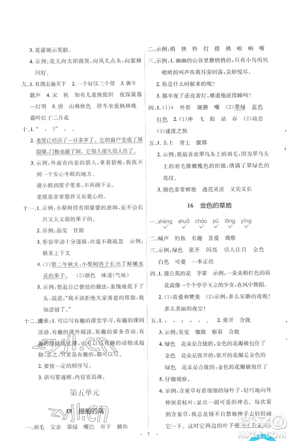 人民教育出版社2022人教金學(xué)典同步解析與測(cè)評(píng)學(xué)考練三年級(jí)上冊(cè)語(yǔ)文人教版參考答案