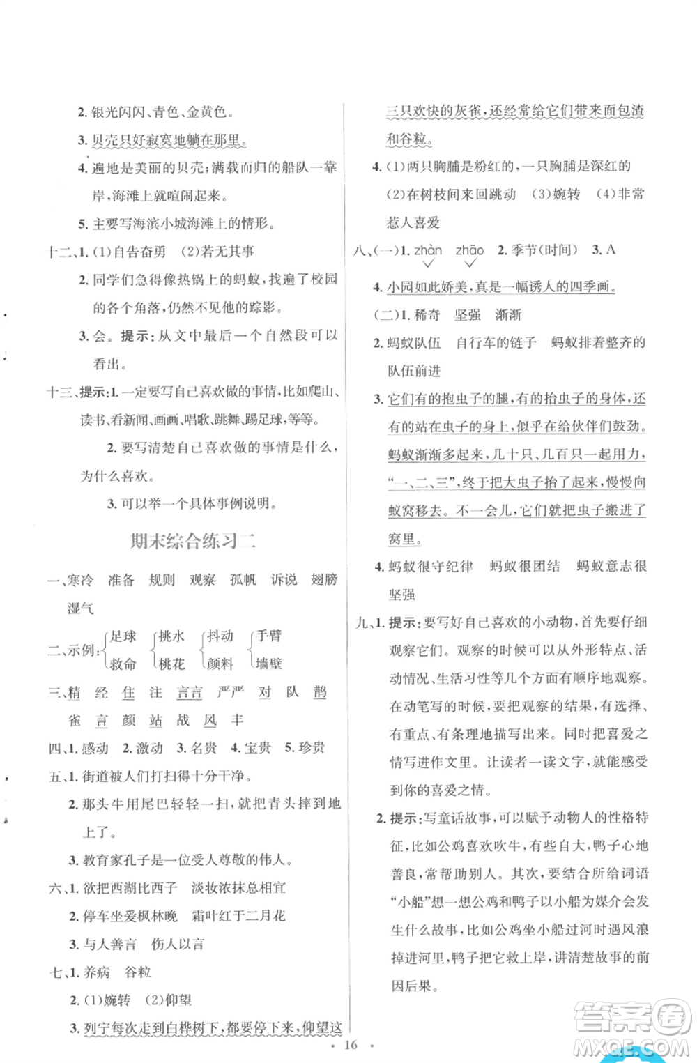 人民教育出版社2022人教金學(xué)典同步解析與測(cè)評(píng)學(xué)考練三年級(jí)上冊(cè)語(yǔ)文人教版參考答案