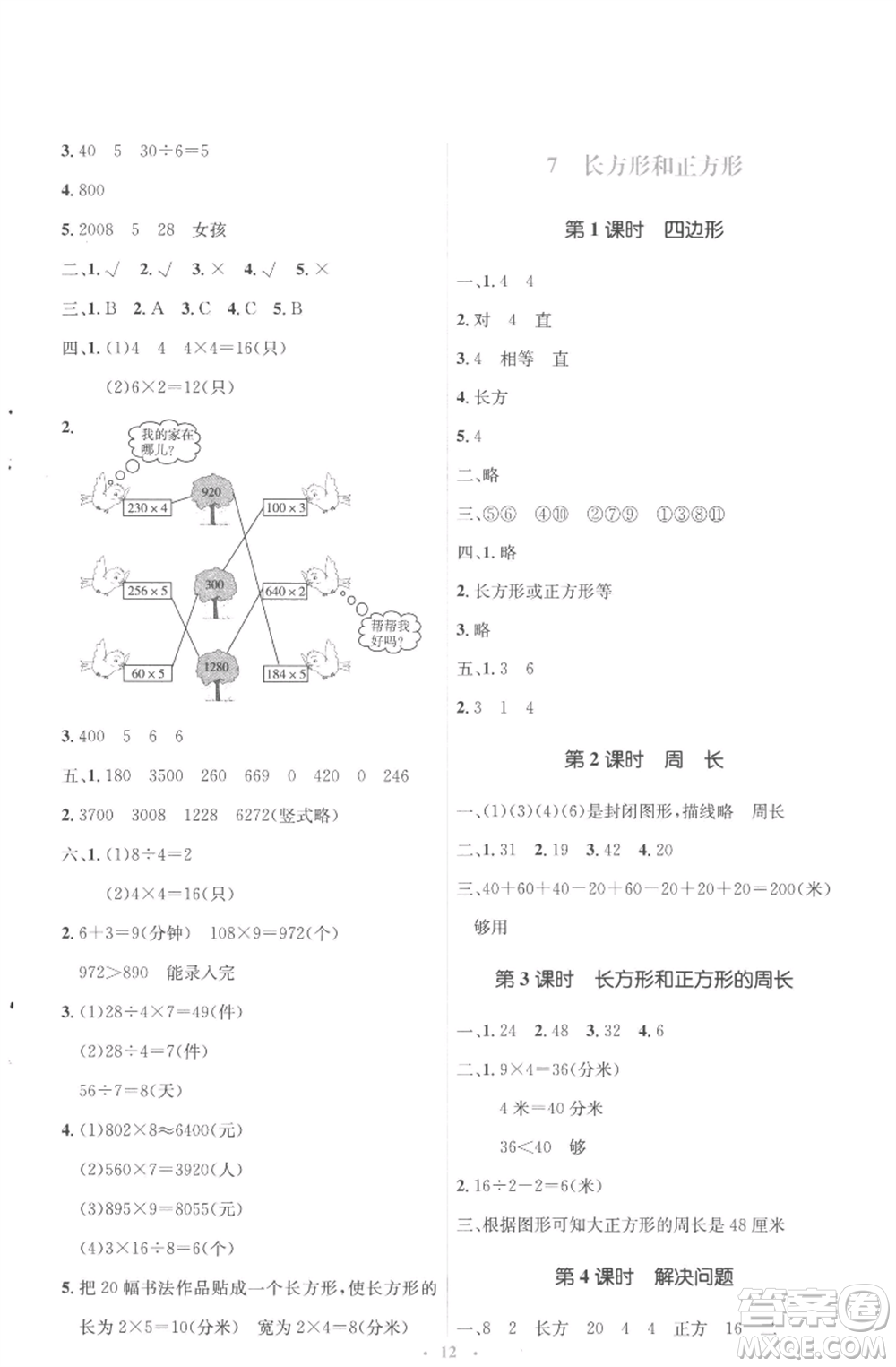 人民教育出版社2022人教金學(xué)典同步解析與測評學(xué)考練三年級上冊數(shù)學(xué)人教版參考答案